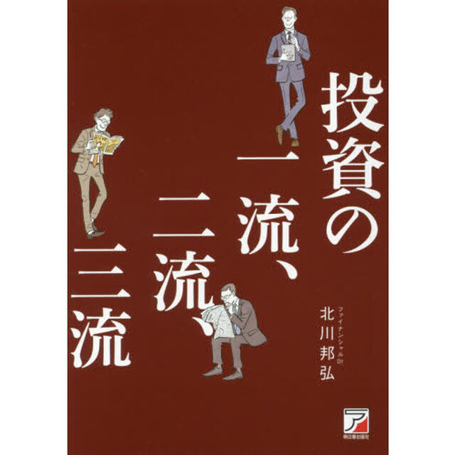 投資の一流、二流、三流