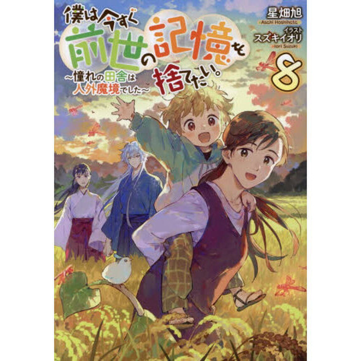 僕は今すぐ前世の記憶を捨てたい。　憧れの田舎は人外魔境でした　８
