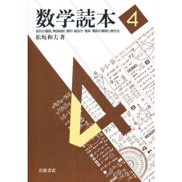 数学読本　４「数列の極限，無限級数　順列・組合せ　確率　関数の極限と微分法」