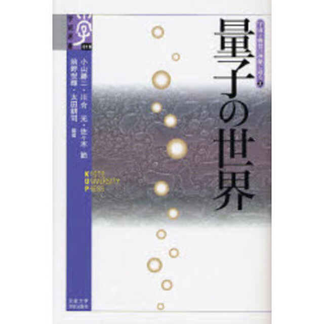 量子の世界