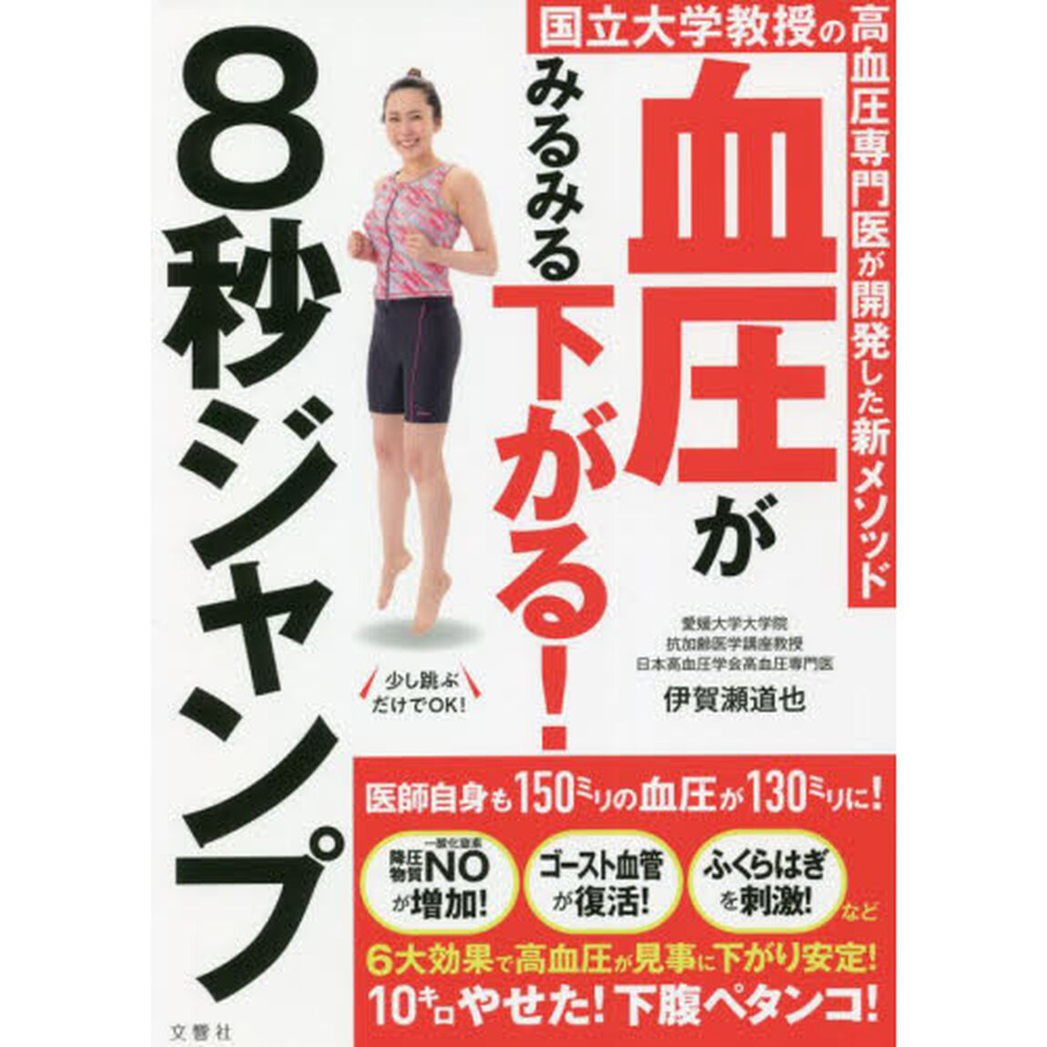 血圧がみるみる下がる！８秒ジャンプ　国立大学教授の高血圧専門医が開発した新メソッド