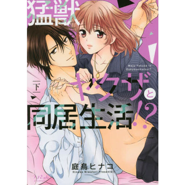 猛獣ヤクザと同居生活！？　下