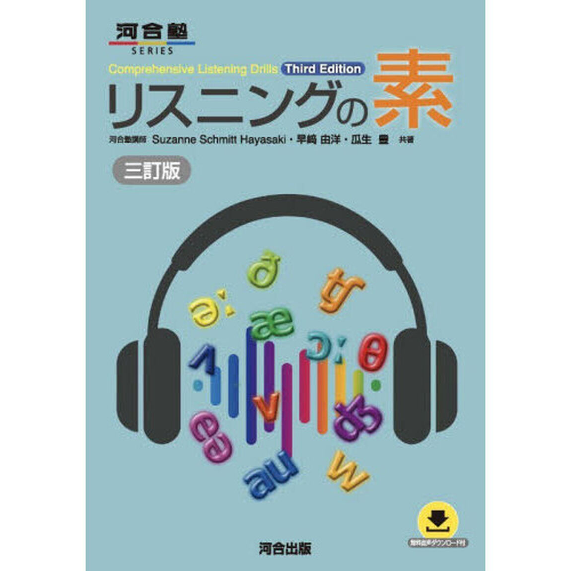 リスニングの素「３訂版」