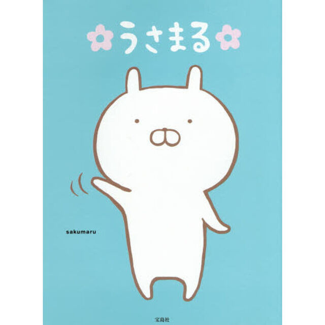 うさまる