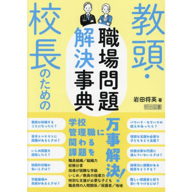 教頭・校長のための職場問題解決事典