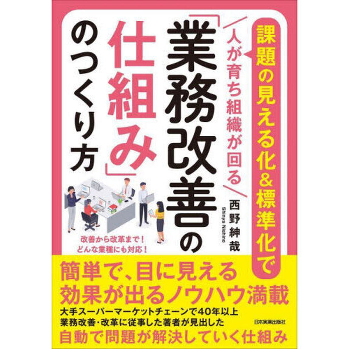 「業務改善の仕組み」のつくり方　課題の見える化＆標準化で人が育ち組織が回る