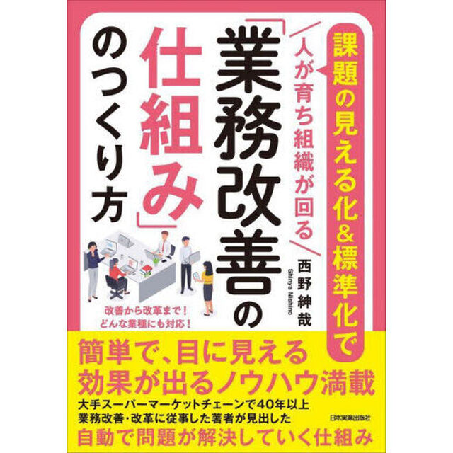 「業務改善の仕組み」のつくり方　課題の見える化＆標準化で人が育ち組織が回る