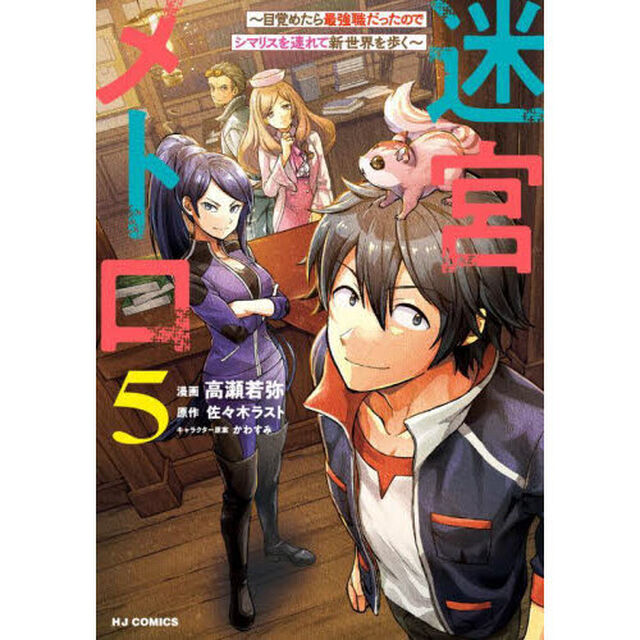 迷宮メトロ〜目覚めたら最強職だったのでシマリスを連れて新世界を歩く〜　５