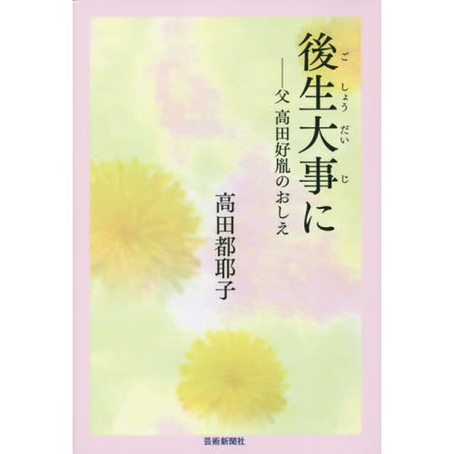 後生大事に　父高田好胤のおしえ