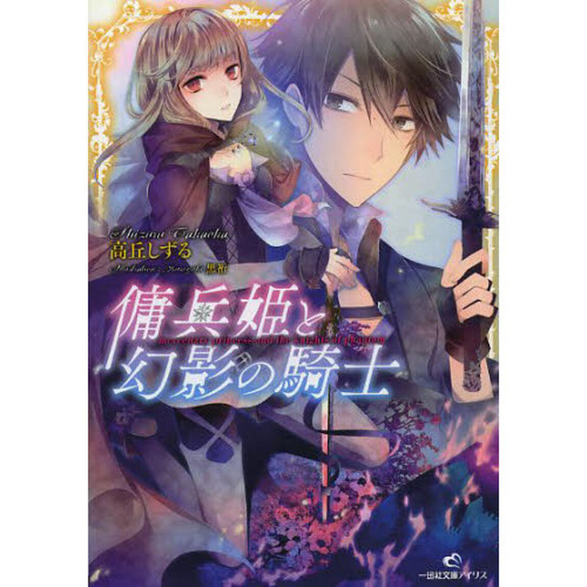 傭兵姫と幻影の騎士　サイン本