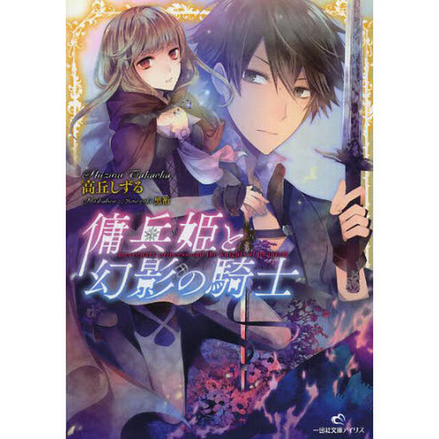 傭兵姫と幻影の騎士　サイン本