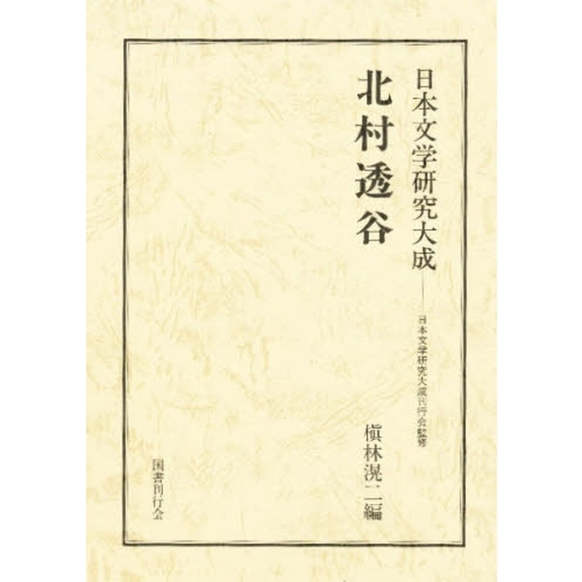 北村透谷