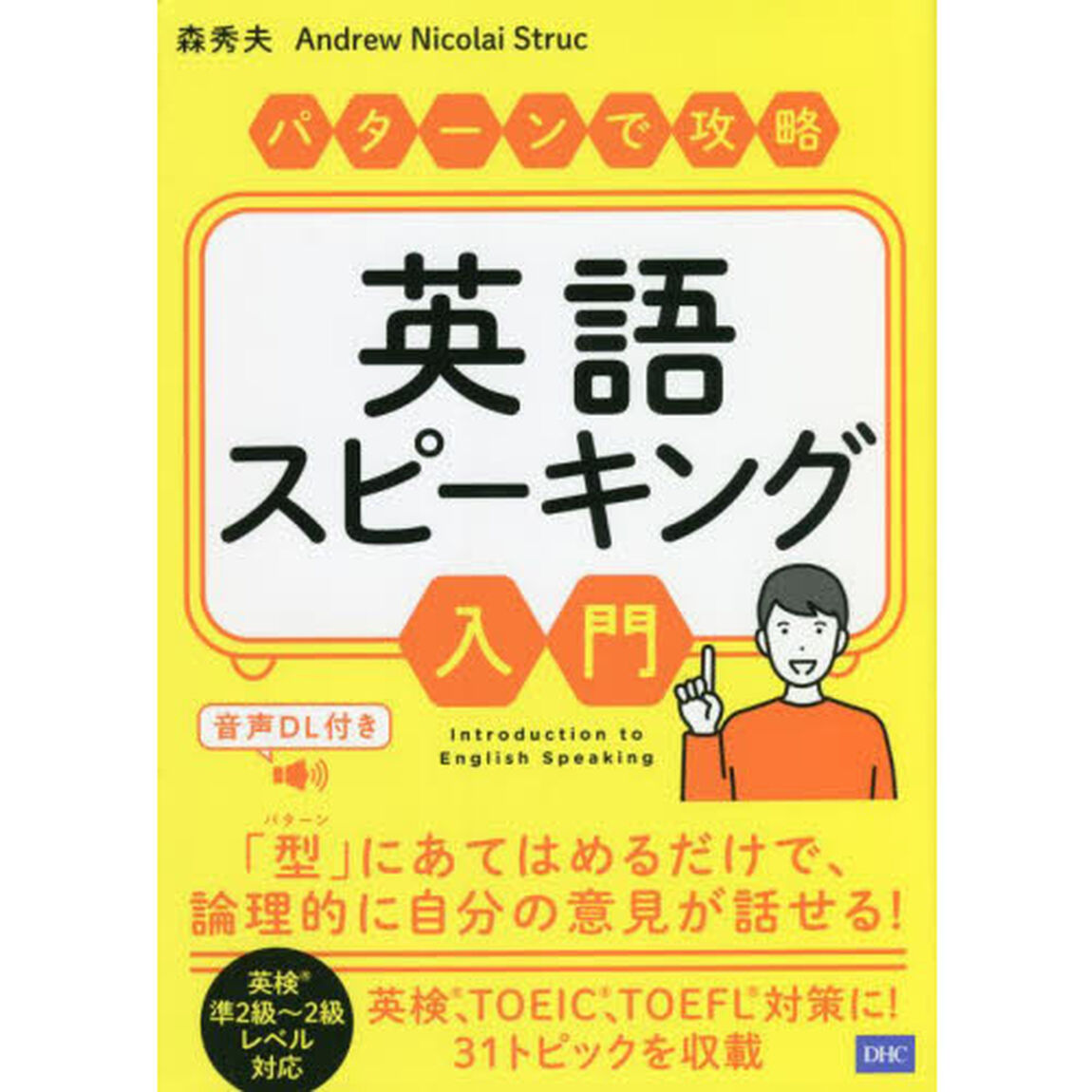パターンで攻略英語スピーキング入門