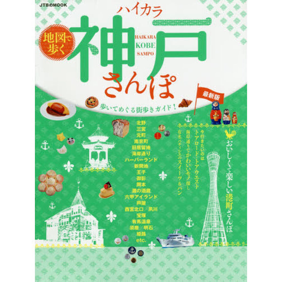 地図で歩くハイカラ神戸さんぽ