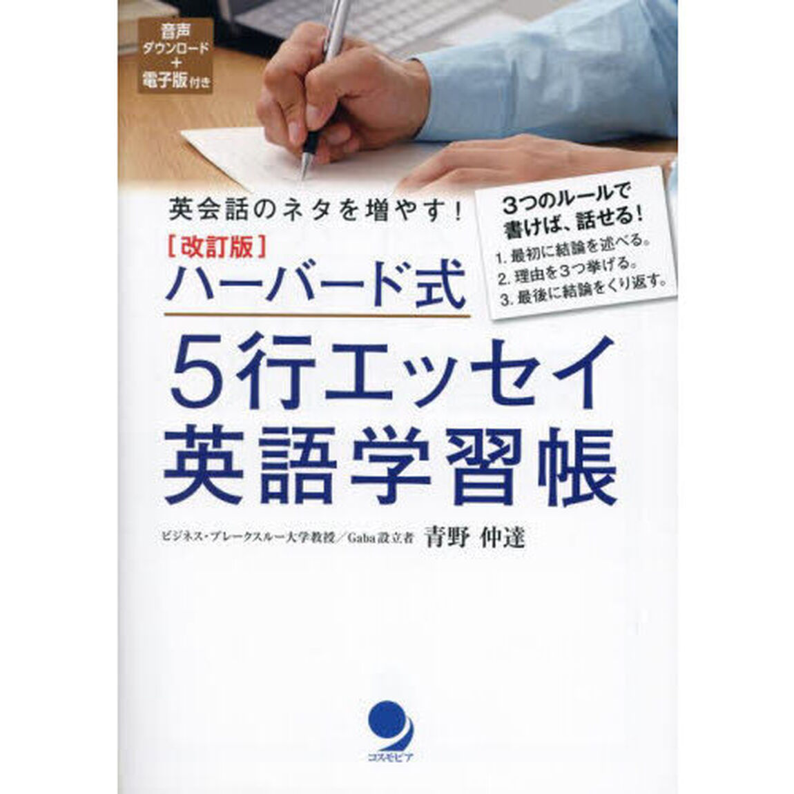 ハーバード式５行エッセイ英語学習帳　英会話のネタを増やす！「改訂版」