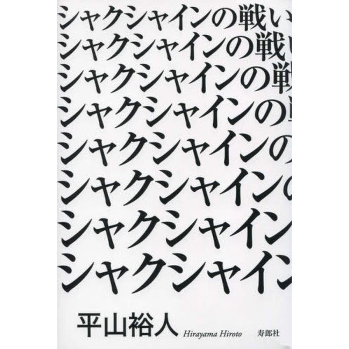 シャクシャインの戦い