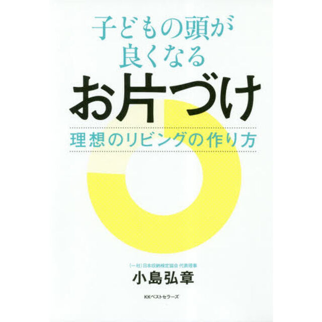 子どもの頭が良くなるお片づけ　理想のリビングの作り方