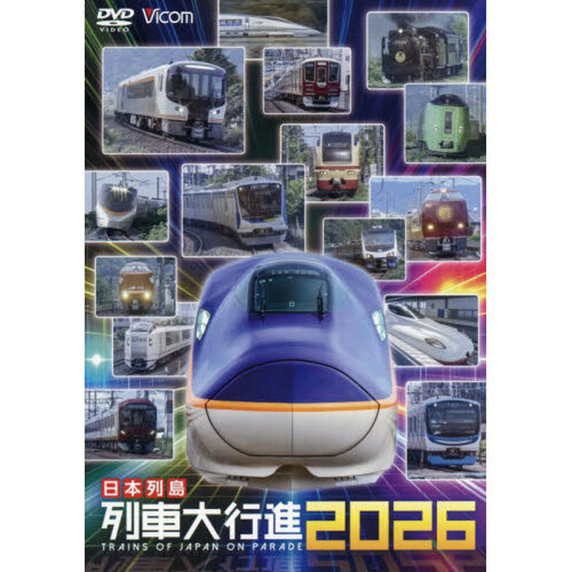 ＤＶＤ　日本列島列車大行進２０２６