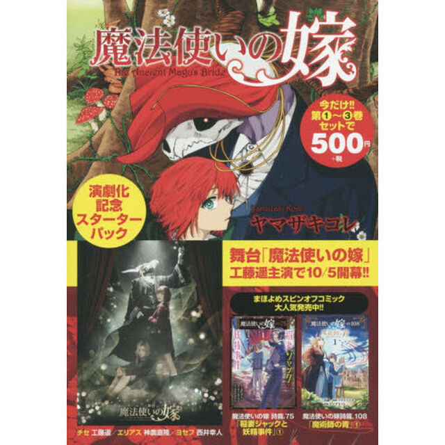 魔法使いの嫁　演劇化記念スターターパック