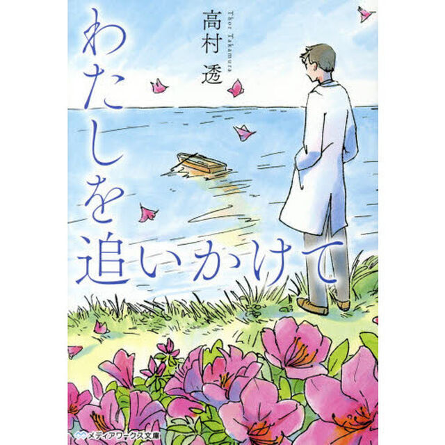 わたしを追いかけて