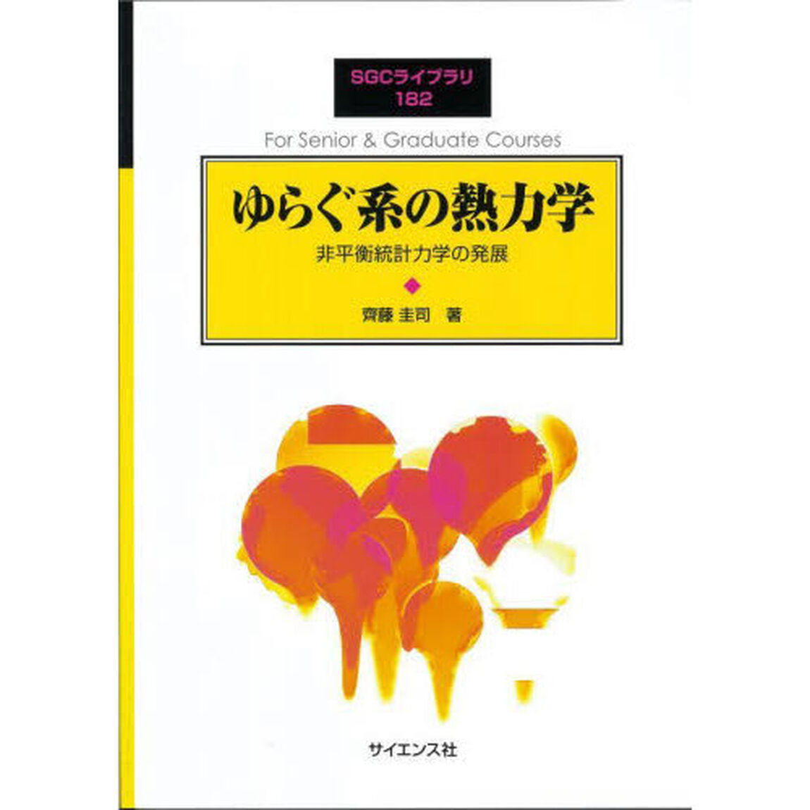 ゆらぐ系の熱力学　非平衡統計力学の発展