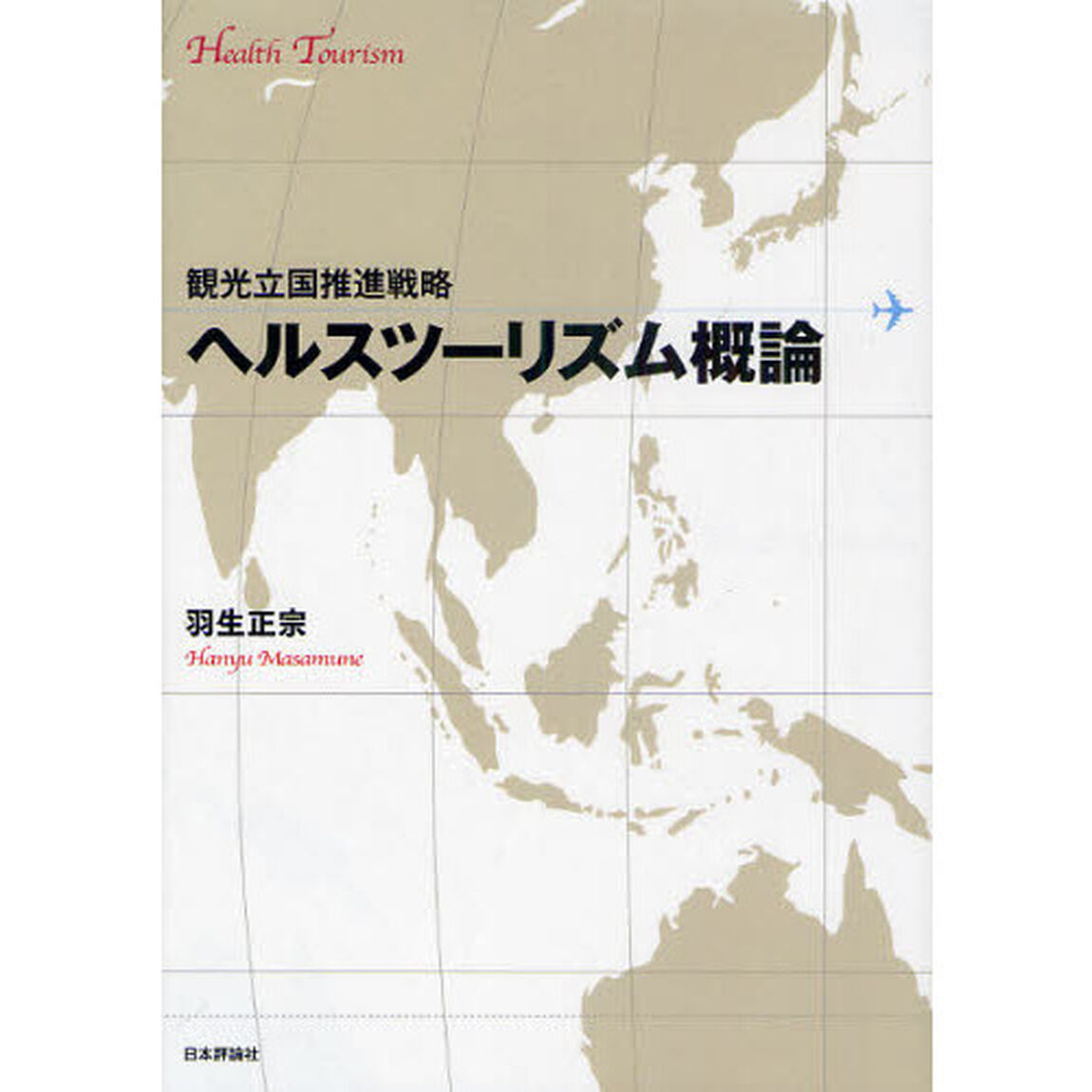 ヘルスツーリズム概論　観光立国推進戦略