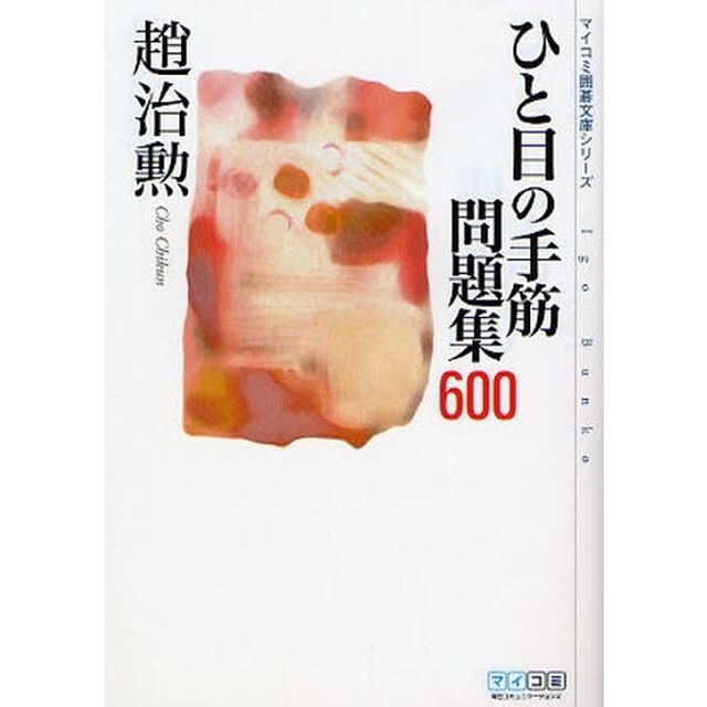 ひと目の手筋問題集６００