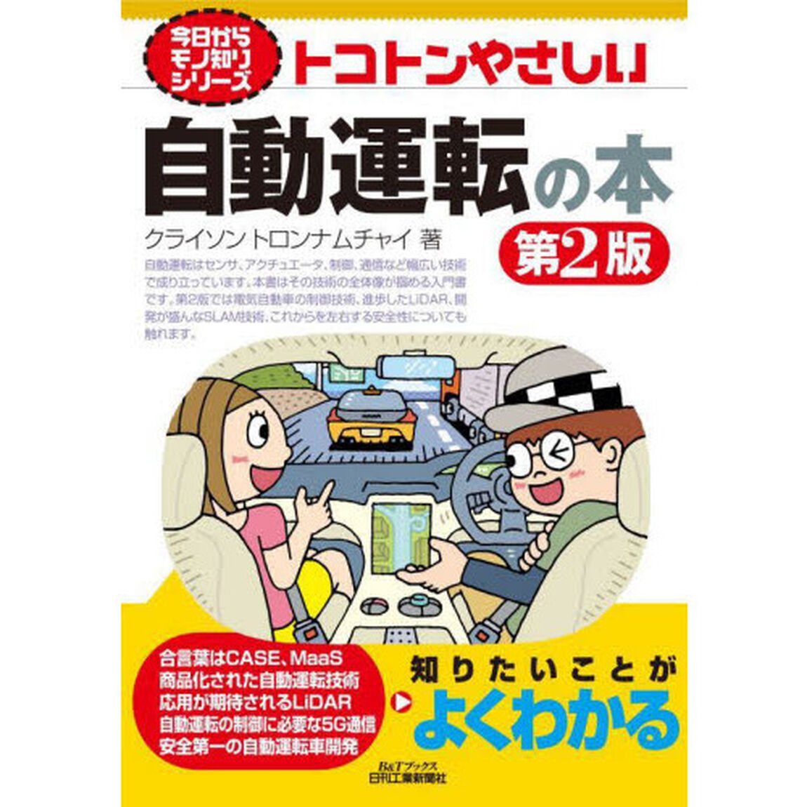 トコトンやさしい自動運転の本「第２版」