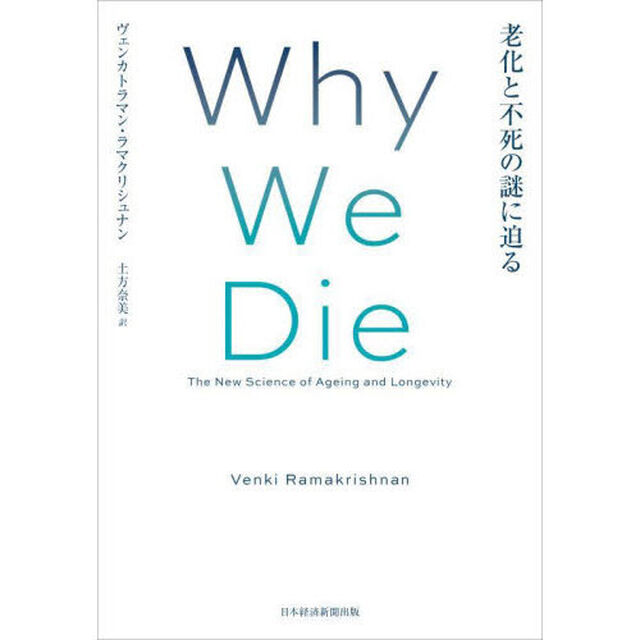 Ｗｈｙ　Ｗｅ　Ｄｉｅ　老化と不死の謎に迫る