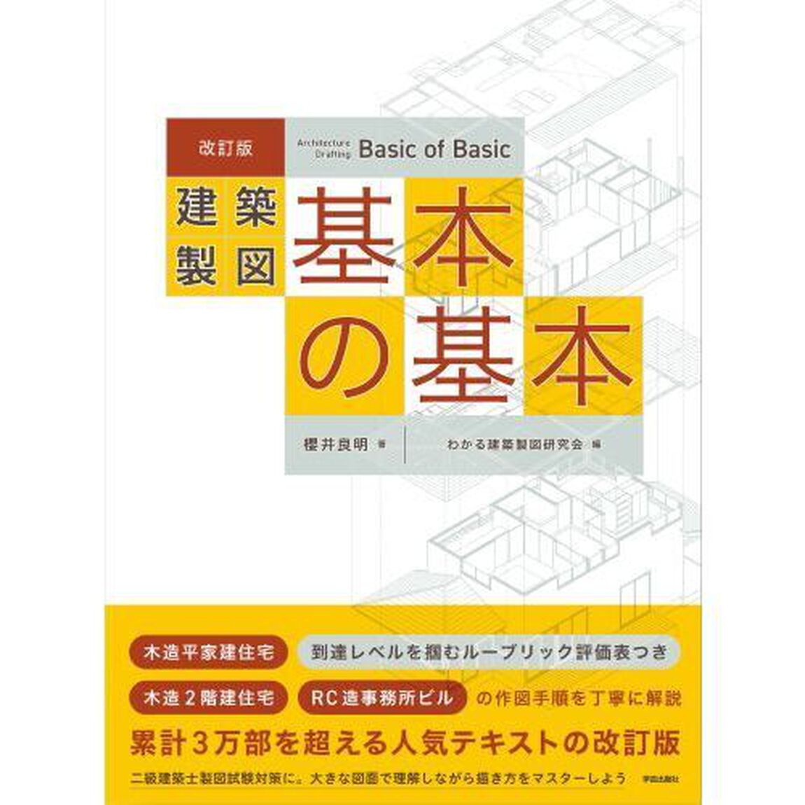 建築製図基本の基本「改訂版」