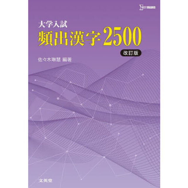 大学入試頻出漢字２５００「改訂版」