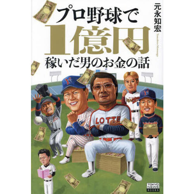 プロ野球で１億円稼いだ男のお金の話