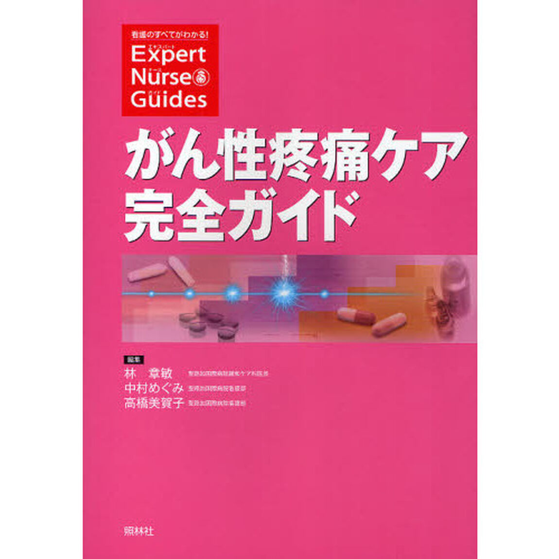 がん性疼痛ケア完全ガイド