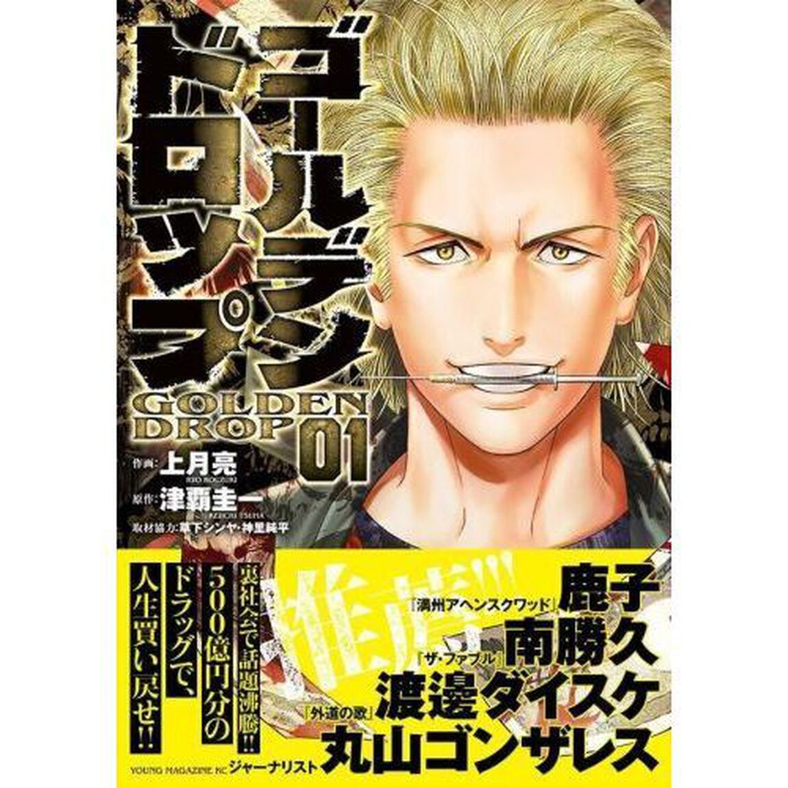 ゴールデンドロップ　０１