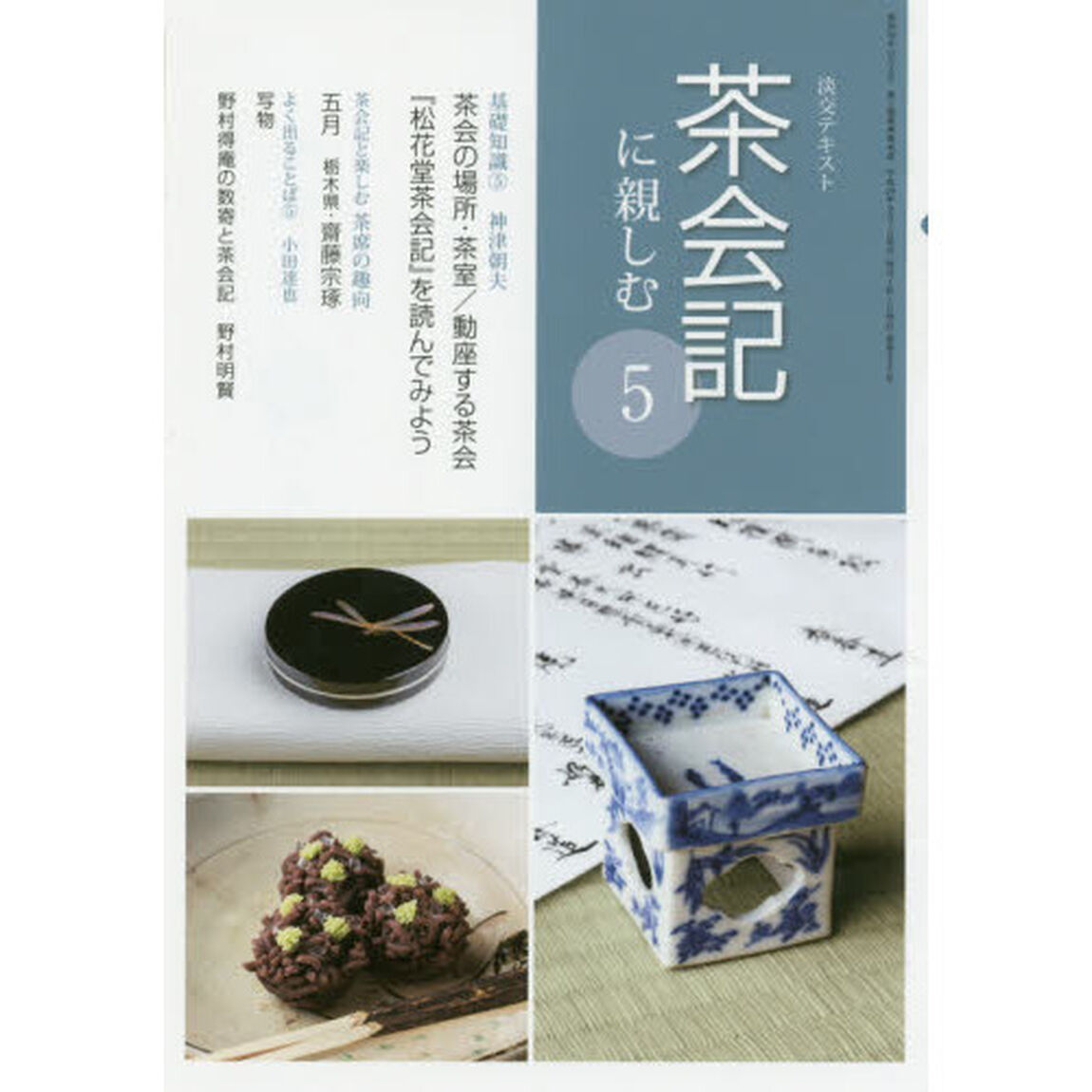 淡交テキスト　〔平成２９年〕５号「茶会記に親しむ　５」