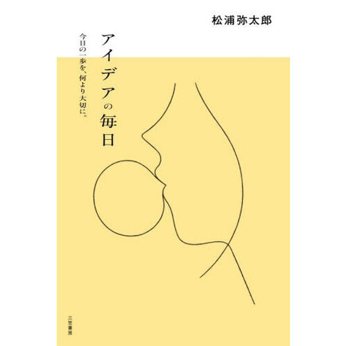 アイデアの毎日　今日の一歩を、何より大切に。