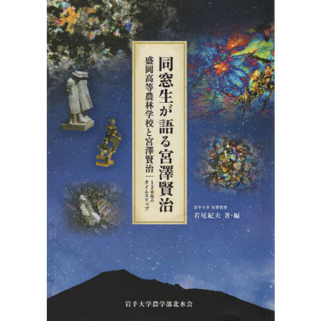 同窓生が語る宮澤賢治　盛岡高等農林学校と宮澤賢治　１２０年のタイムスリップ