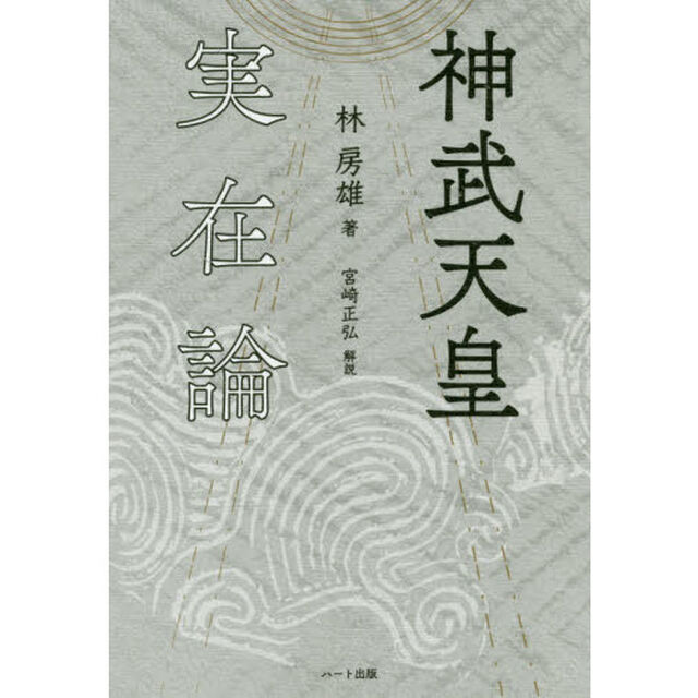 神武天皇実在論