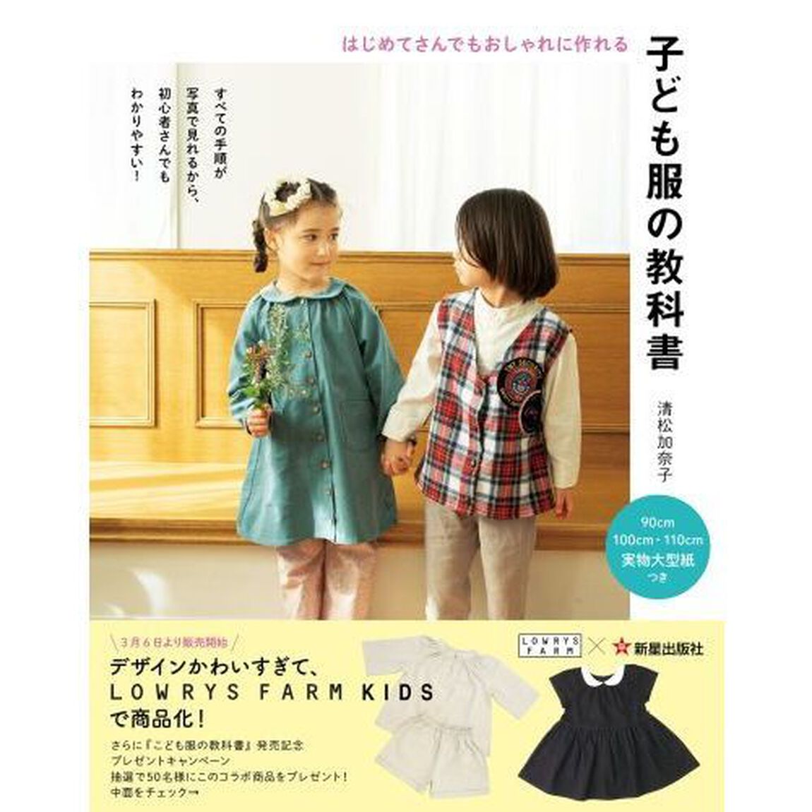 子ども服の教科書　はじめてさんでもおしゃれに作れる