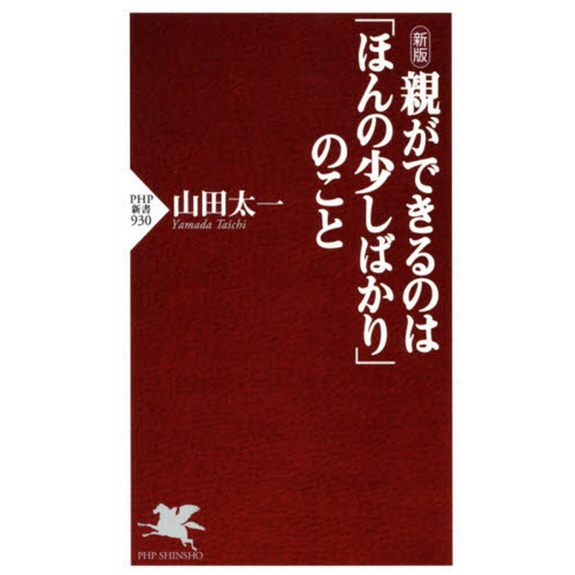 親ができるのは「ほんの少しばかり」のこと「新版」