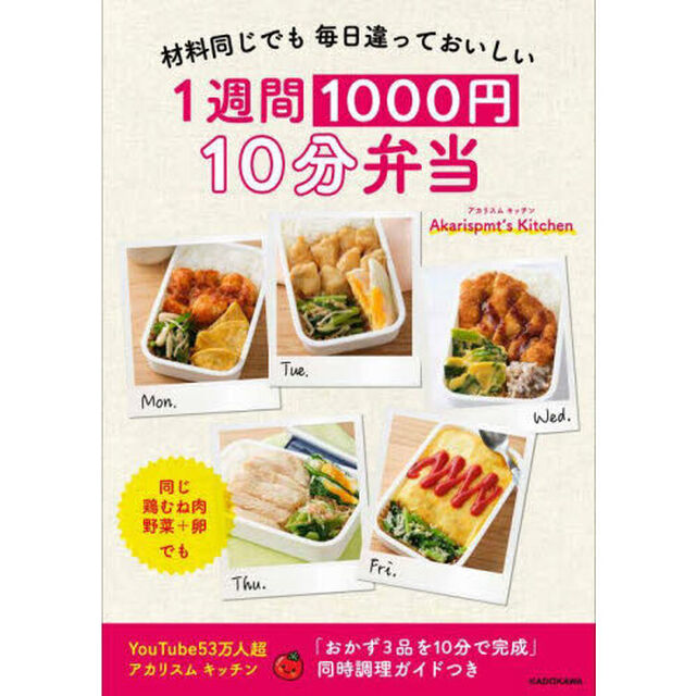 １週間１０００円１０分弁当　材料同じでも毎日違っておいしい