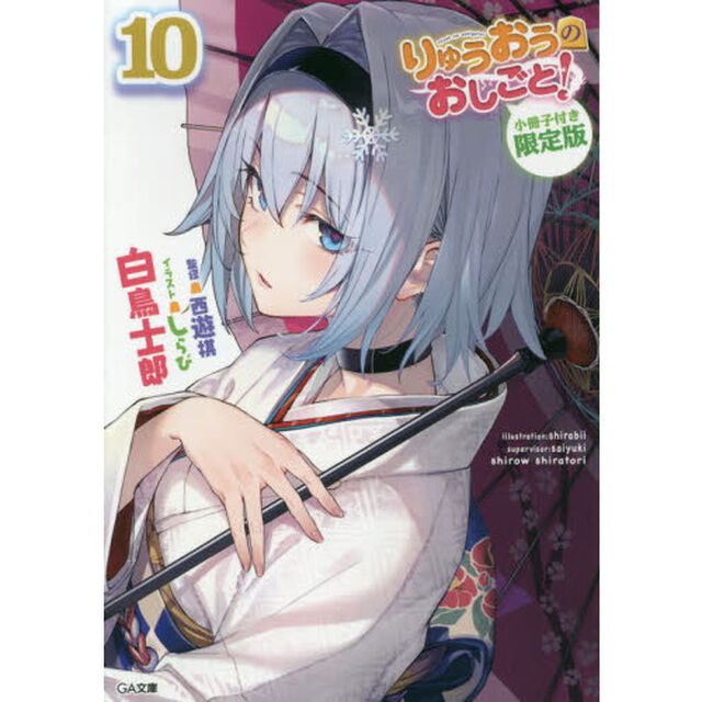 りゅうおうのおしごと！　１０　小冊子付き限定版