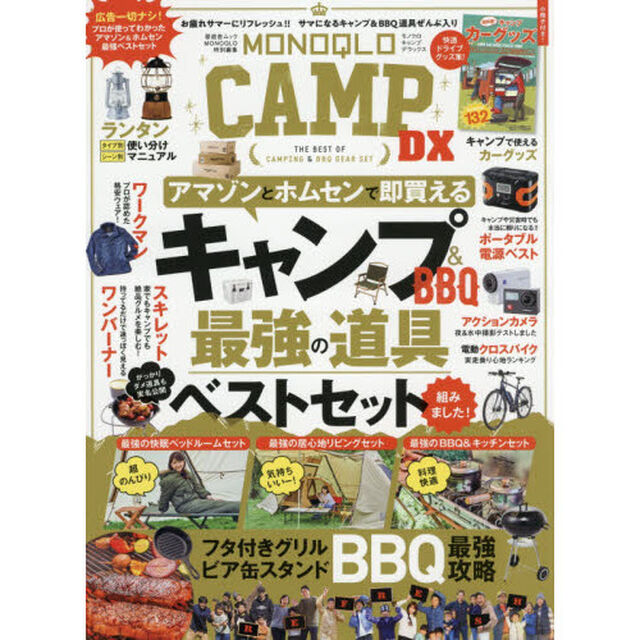 ＭＯＮＯＱＬＯ　ＣＡＭＰ　ＤＸ　キャンプ＆バーベキュー最強の道具ベストセット組みました。