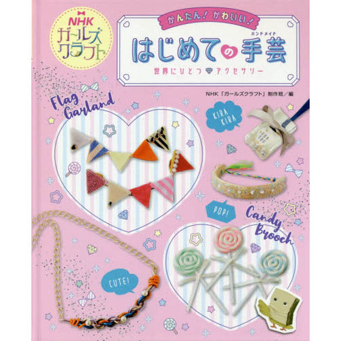 かんたん！かわいい！はじめての手芸（ハンドメイド）　ＮＨＫガールズクラフト　〔１〕「世界にひとつアクセサリー」