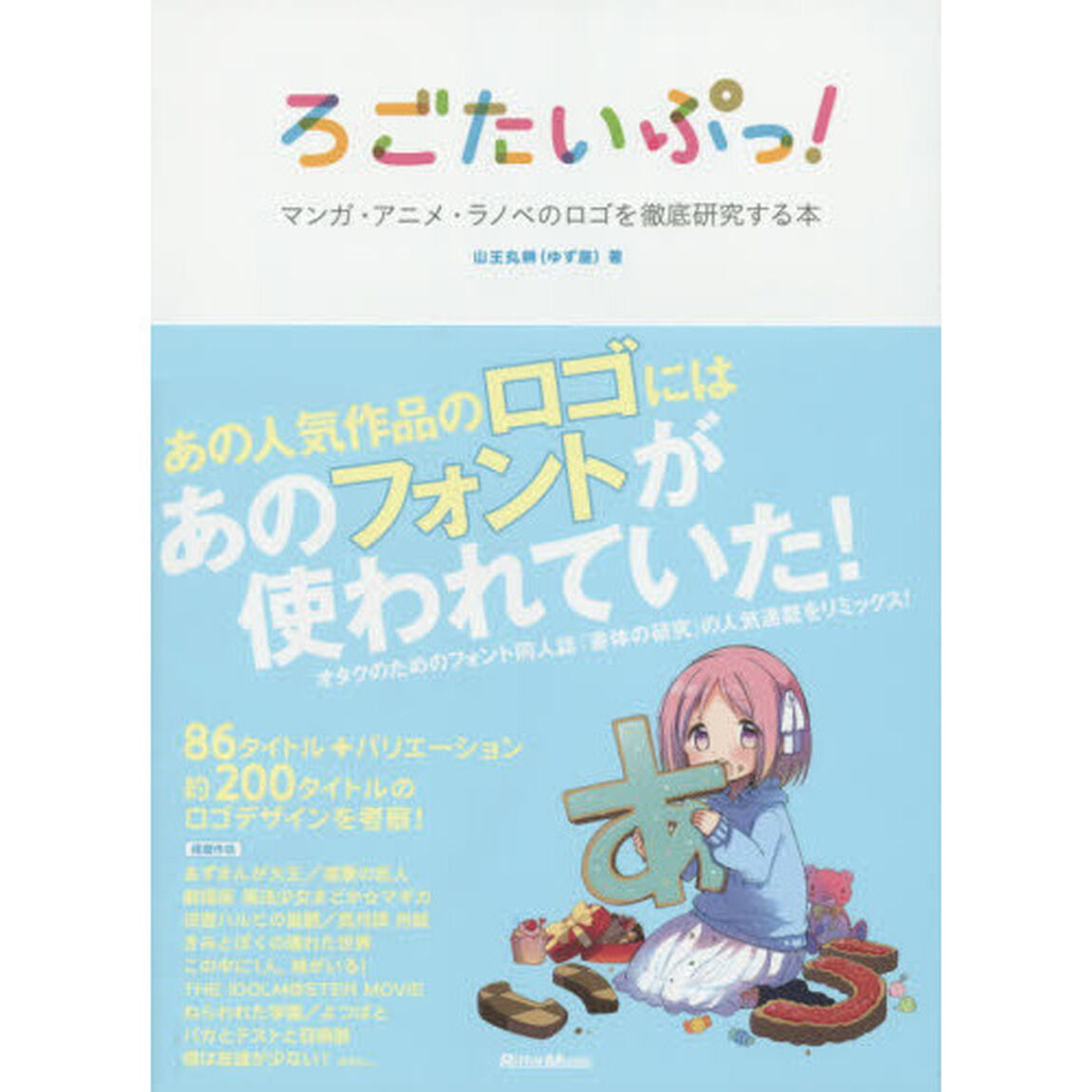 ろごたいぷっ! マンガ・アニメ・ラノベのロゴを徹底研究する本