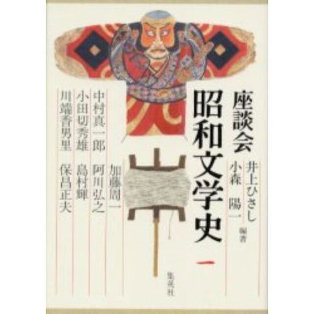 座談会昭和文学史　第１巻