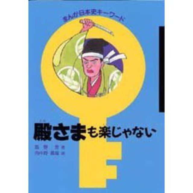 殿さまも楽じゃない