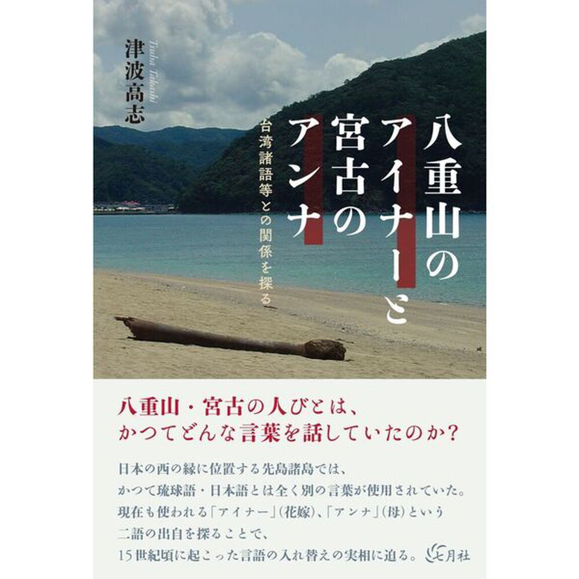 八重山のアイナーと宮古のアンナ　台湾諸語等との関係を探る