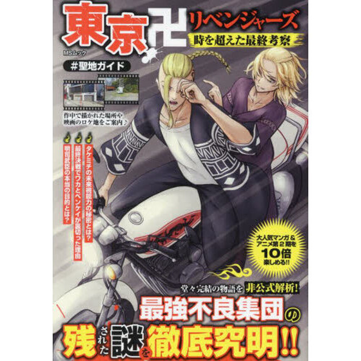 東京卍リベンジャーズ時を超えた最終考察