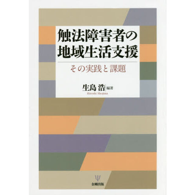 触法障害者の地域生活支援　その実践と課題